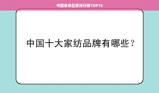 中国家纺品牌排行榜TOP10