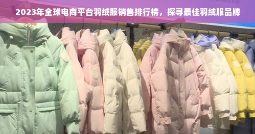 2023年全球电商平台羽绒服销售排行榜，探寻最佳羽绒服品牌