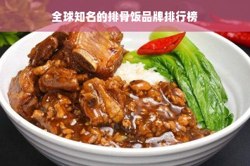 全球知名的排骨饭品牌排行榜