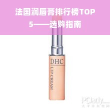 法国润唇膏排行榜TOP5——选购指南