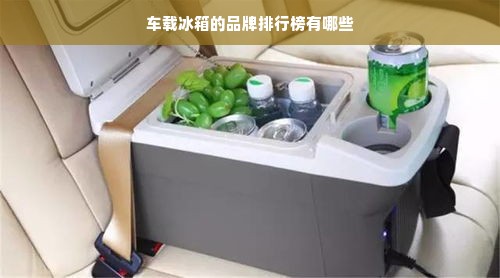 车载冰箱的品牌排行榜有哪些