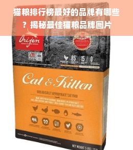 猫粮排行榜最好的品牌有哪些？揭秘最佳猫粮品牌图片