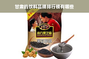 甘肃的饮料品牌排行榜有哪些