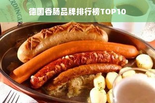 德国香肠品牌排行榜TOP10