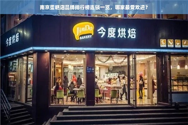 南京蛋糕店品牌排行榜连锁一览，哪家最受欢迎？