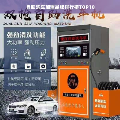 自助洗车加盟品牌排行榜TOP10