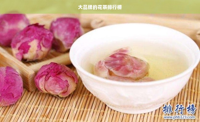 大品牌的花茶排行榜