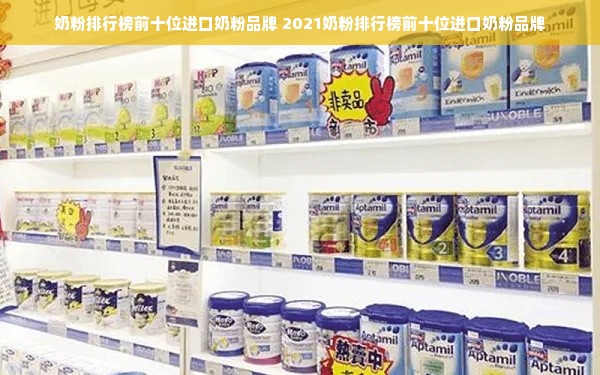 奶粉排行榜前十位进口奶粉品牌 2021奶粉排行榜前十位进口奶粉品牌