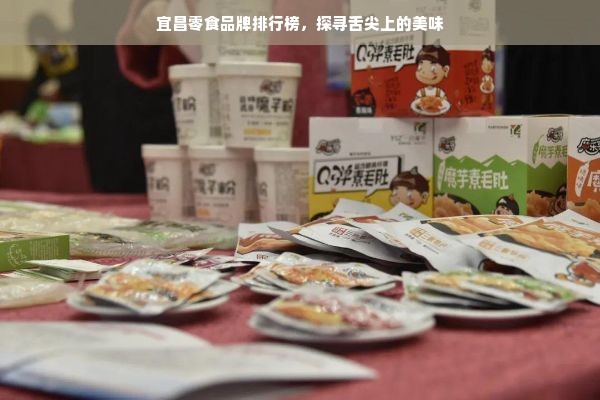 宜昌零食品牌排行榜，探寻舌尖上的美味