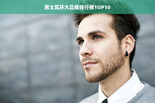 男士耳环大品牌排行榜TOP10