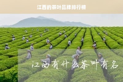 江西的茶叶品牌排行榜