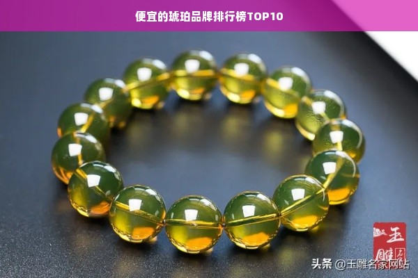 便宜的琥珀品牌排行榜TOP10