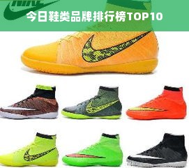 今日鞋类品牌排行榜TOP10