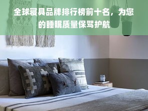 全球寝具品牌排行榜前十名，为您的睡眠质量保驾护航