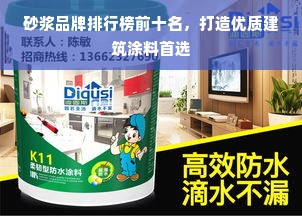 砂浆品牌排行榜前十名，打造优质建筑涂料首选