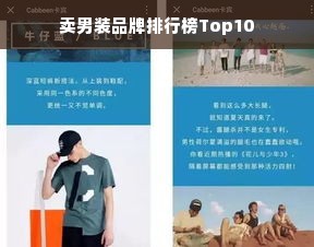 卖男装品牌排行榜Top10