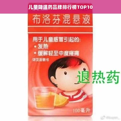 儿童降温药品牌排行榜TOP10