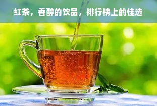 红茶，香醇的饮品，排行榜上的佳选