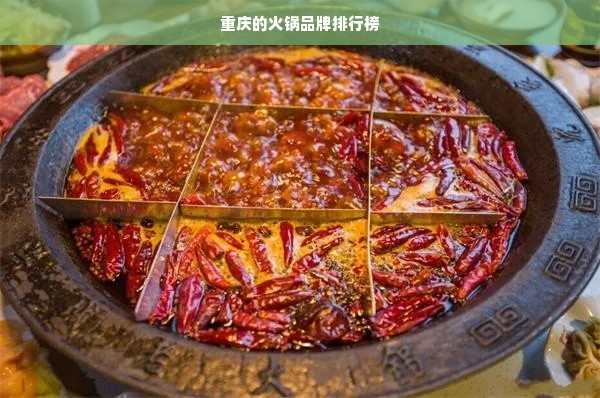 重庆的火锅品牌排行榜