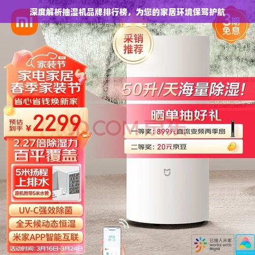 深度解析抽湿机品牌排行榜，为您的家居环境保驾护航