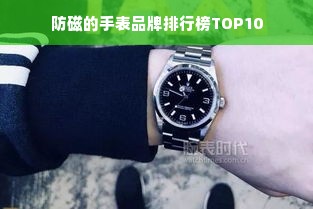 防磁的手表品牌排行榜TOP10