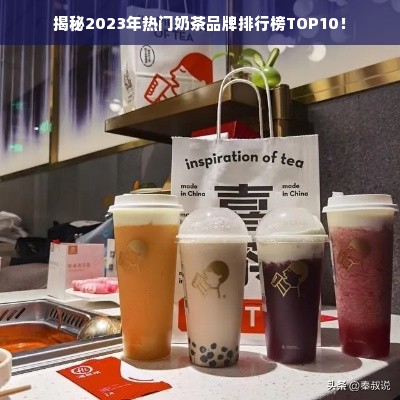 揭秘2023年热门奶茶品牌排行榜TOP10！