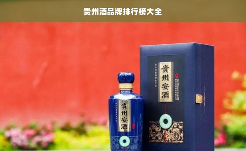 贵州酒品牌排行榜大全