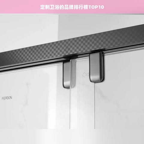 定制卫浴的品牌排行榜TOP10