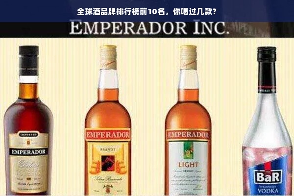 全球酒品牌排行榜前10名，你喝过几款？