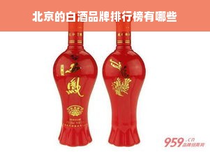 北京的白酒品牌排行榜有哪些