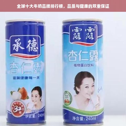 全球十大牛奶品牌排行榜，品质与健康的双重保证