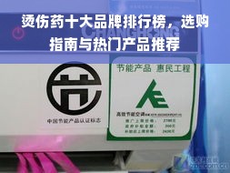 烫伤药十大品牌排行榜，选购指南与热门产品推荐