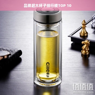 品牌超大杯子排行榜TOP 10