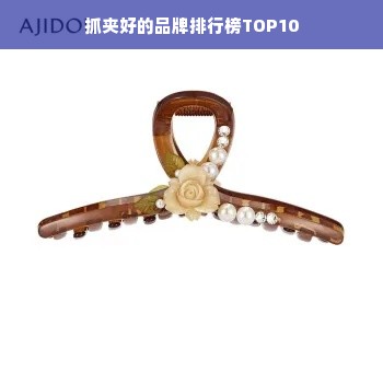 抓夹好的品牌排行榜TOP10