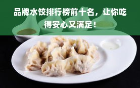 品牌水饺排行榜前十名，让你吃得安心又满足！