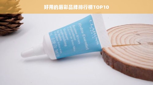 好用的唇彩品牌排行榜TOP10