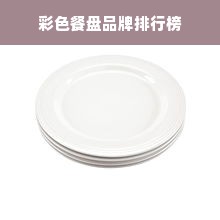 彩色餐盘品牌排行榜