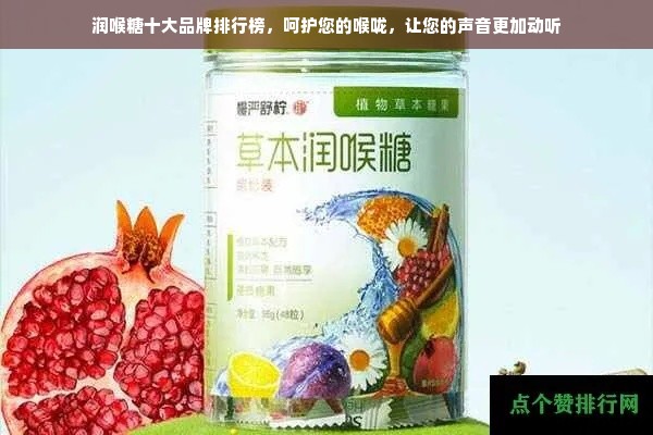 润喉糖十大品牌排行榜，呵护您的喉咙，让您的声音更加动听