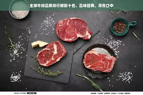 全球牛排品牌排行榜前十名，品味经典，尽在口中