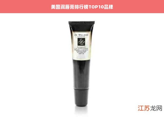 美国润唇膏排行榜TOP10品牌