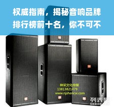 权威指南，揭秘音响品牌排行榜前十名，你不可不知的音响品牌实力