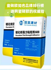 瓷砖胶知名品牌排行榜，选购瓷砖胶的权威指南