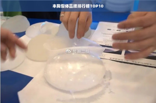 丰胸假体品牌排行榜TOP10