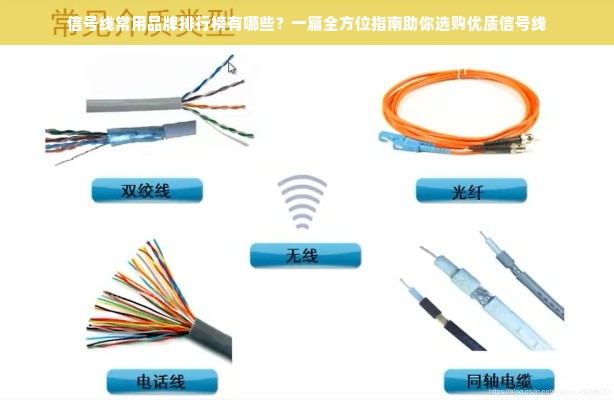 信号线常用品牌排行榜有哪些？一篇全方位指南助你选购优质信号线