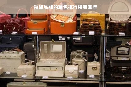 福建品牌的箱包排行榜有哪些