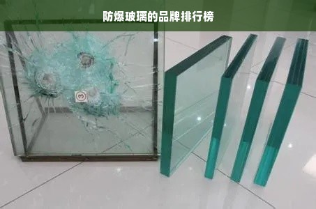 防爆玻璃的品牌排行榜