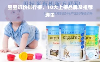 宝宝奶粉排行榜，10大上榜品牌及推荐理由