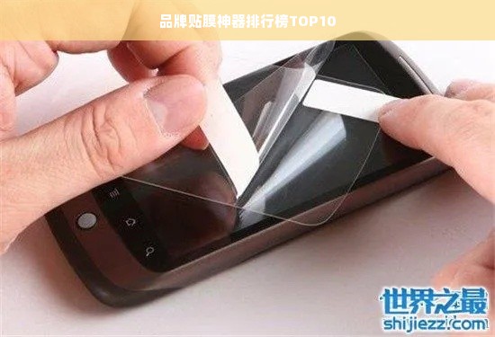 品牌贴膜神器排行榜TOP10