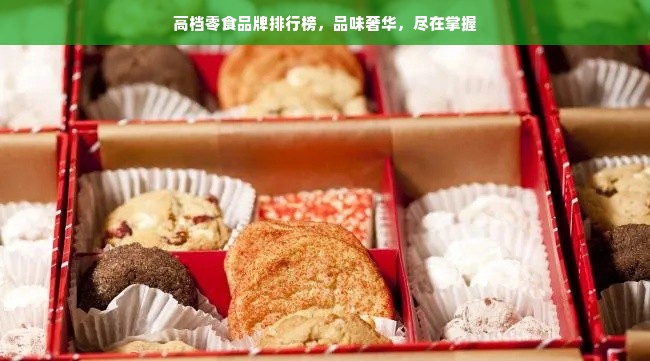 高档零食品牌排行榜，品味奢华，尽在掌握