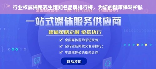 行业权威揭秘养生馆知名品牌排行榜，为您的健康保驾护航